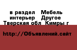  в раздел : Мебель, интерьер » Другое . Тверская обл.,Кимры г.